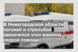 В Нижегородской области погоней и стрельбой закончился угон машины скорой помощи