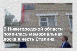 В Нижегородской области появилась мемориальная доска в честь Сталина