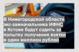 В Нижегородской области экс-замначальника ИФНС в Кстове будут судить за попытку получения взятки в один миллион рублей