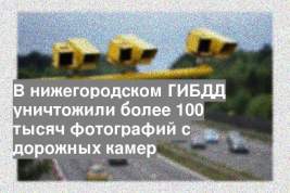 В нижегородском ГИБДД уничтожили более 100 тысяч фотографий с дорожных камер