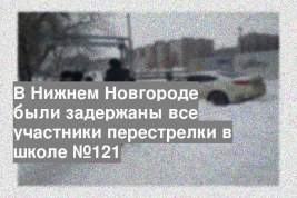 В Нижнем Новгороде были задержаны все участники перестрелки в школе №121