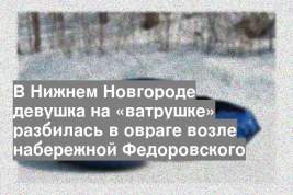 В Нижнем Новгороде девушка на «ватрушке» разбилась в овраге возле набережной Федоровского