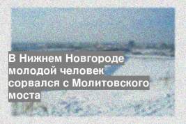 В Нижнем Новгороде молодой человек сорвался с Молитовского моста