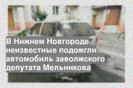 В Нижнем Новгороде неизвестные подожгли автомобиль заволжского депутата Мельникова