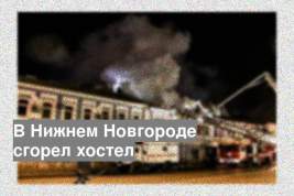 В Нижнем Новгороде сгорел хостел