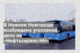 В Нижнем Новгороде возбуждено уголовное дело на «Нефтьсервис-НН»