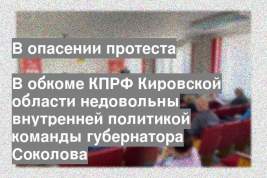 В обкоме КПРФ Кировской области недовольны внутренней политикой команды губернатора Соколова