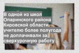 В одной из школ Опаринского района Кировской области учителю более полугода не доплачивали за сверхурочную работу