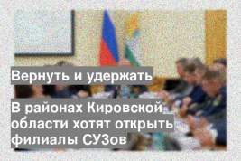В районах Кировской области хотят открыть филиалы СУЗов