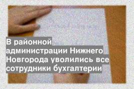 В районной администрации Нижнего Новгорода уволились все сотрудники бухгалтерии