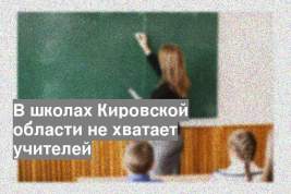 В школах Кировской области не хватает учителей