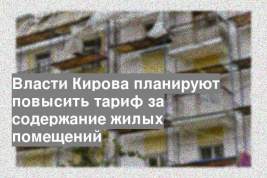 Власти Кирова планируют повысить тариф за содержание жилых помещений