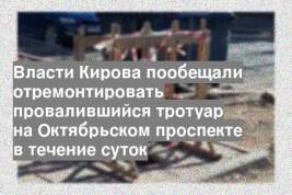 Власти Кирова пообещали отремонтировать провалившийся тротуар на Октябрьском проспекте в течение суток