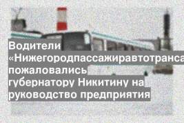 Водители «Нижегородпассажиравтотранса» пожаловались губернатору Никитину на руководство предприятия