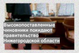 Высокопоставленные чиновники покидают правительство Нижегородской области