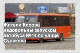 Жители Кирова недовольны запуском автобуса №44 по улице Сурикова
