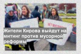 Жители Кирова выйдут на митинг против мусорной реформы