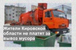 Жители Кировской области не платят за вывоз мусора