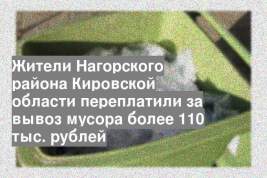 Жители Нагорского района Кировской области переплатили за вывоз мусора более 110 тыс. рублей