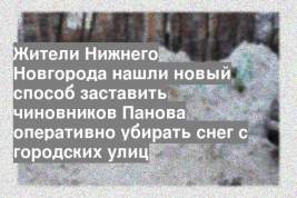 Жители Нижнего Новгорода нашли новый способ заставить чиновников Панова оперативно убирать снег с городских улиц